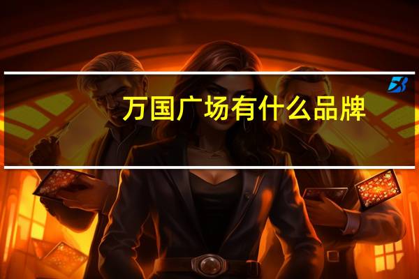 万国广场有什么品牌