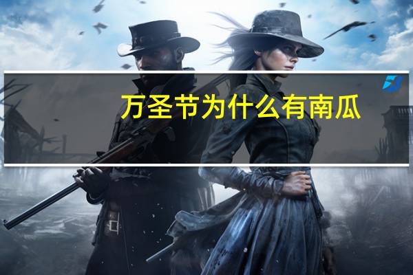 万圣节为什么有南瓜