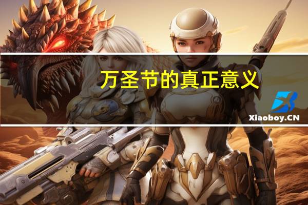 万圣节的真正意义