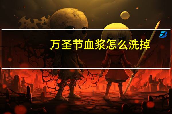 万圣节血浆怎么洗掉