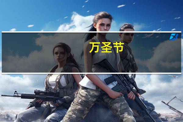 万圣节，是什么意思