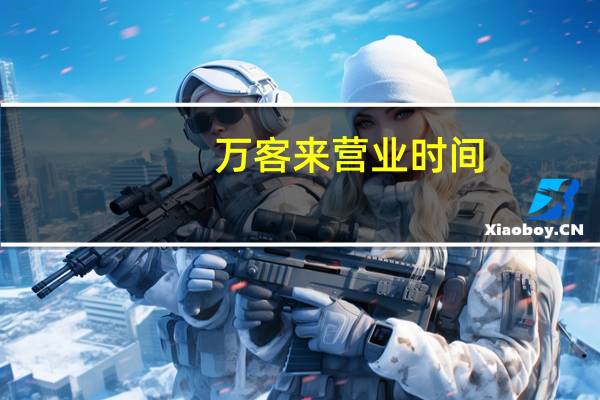 万客来营业时间