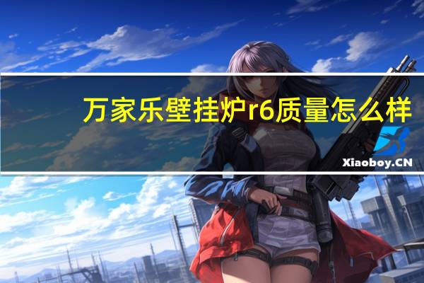 万家乐壁挂炉r6质量怎么样