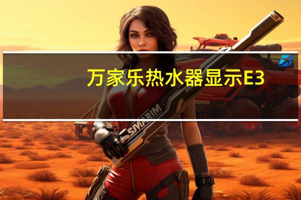 万家乐热水器显示E3