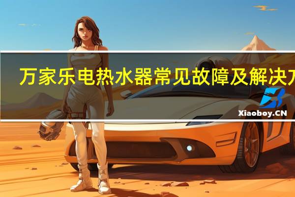 万家乐电热水器常见故障及解决方法