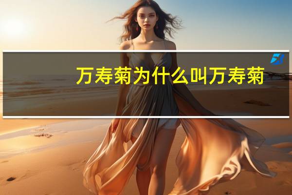 万寿菊为什么叫万寿菊