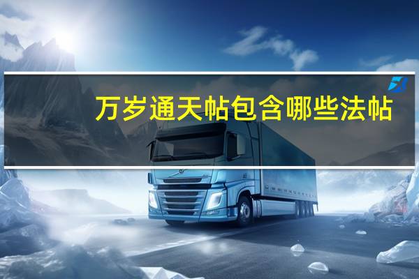 万岁通天帖包含哪些法帖
