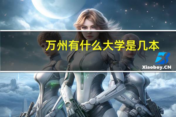 万州有什么大学是几本