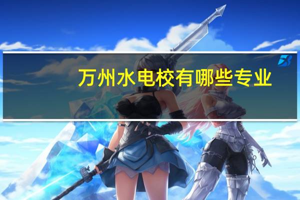 万州水电校有哪些专业