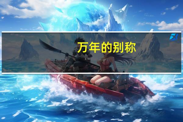 万年的别称