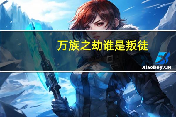 万族之劫谁是叛徒