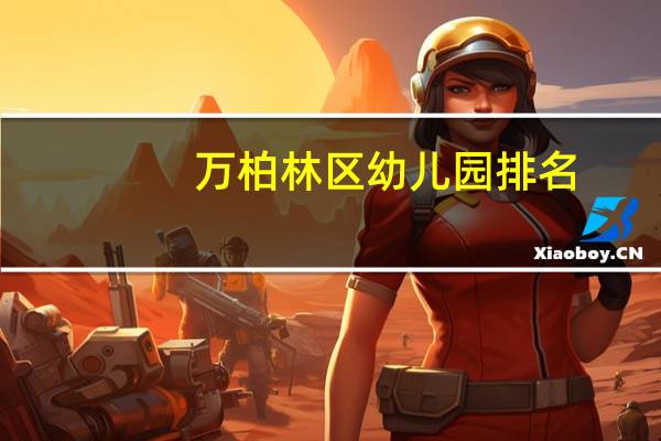 万柏林区幼儿园排名