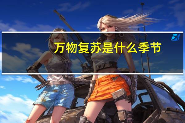 万物复苏是什么季节