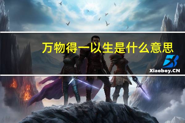 万物得一以生是什么意思