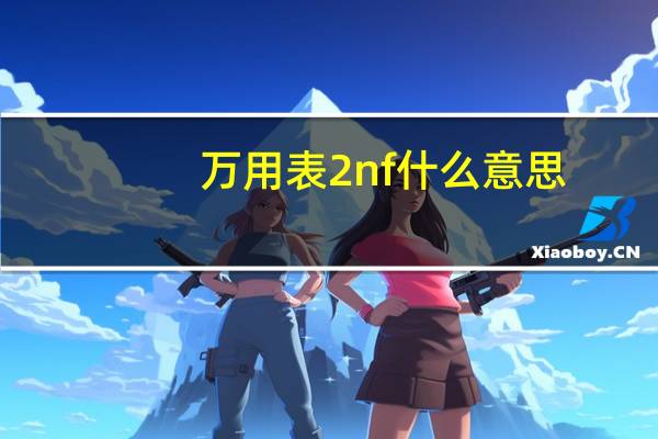 万用表2nf什么意思