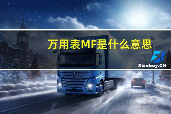 万用表MF是什么意思