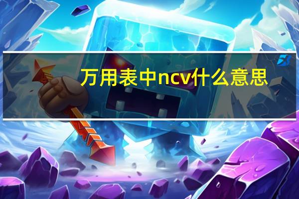 万用表中ncv什么意思
