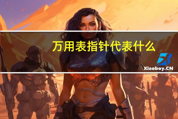 万用表指针代表什么