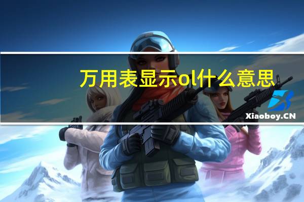 万用表显示ol什么意思