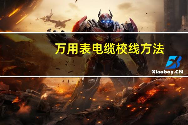 万用表电缆校线方法