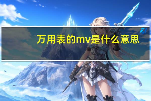 万用表的mv是什么意思