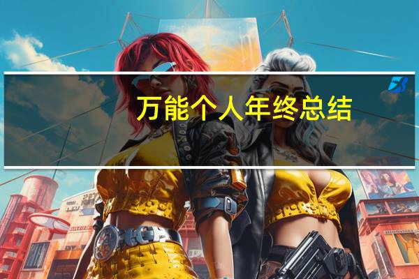 万能个人年终总结