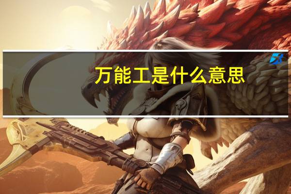 万能工是什么意思