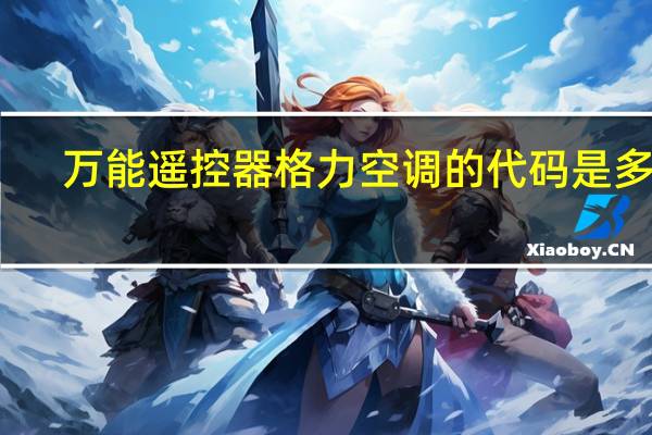 万能遥控器格力空调的代码是多少