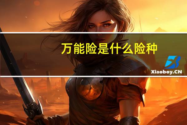 万能险是什么险种