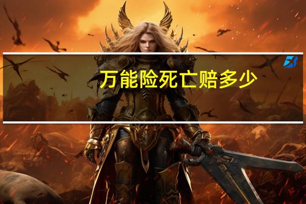 万能险死亡赔多少