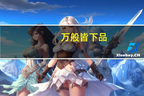 万般皆下品,惟有读书高