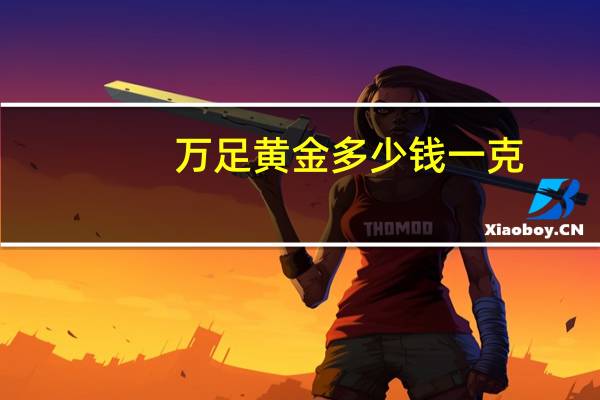 万足黄金多少钱一克