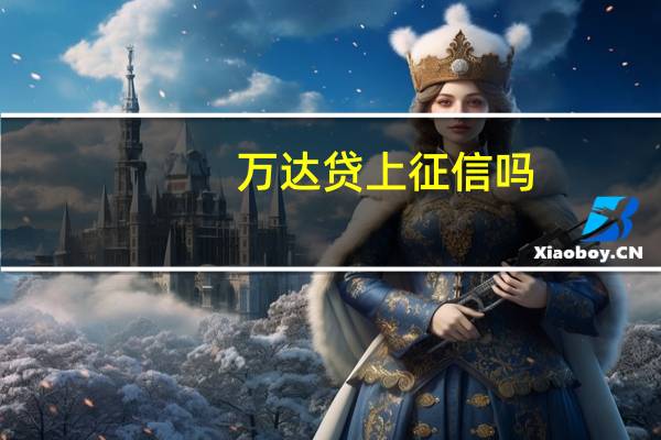 万达贷上征信吗