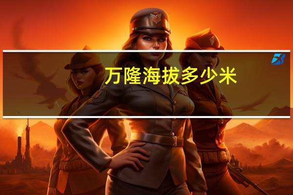 万隆海拔多少米