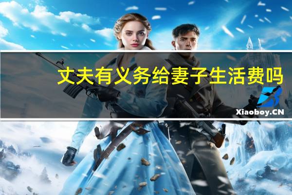 丈夫有义务给妻子生活费吗