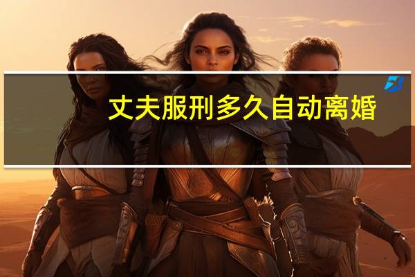 丈夫服刑多久自动离婚
