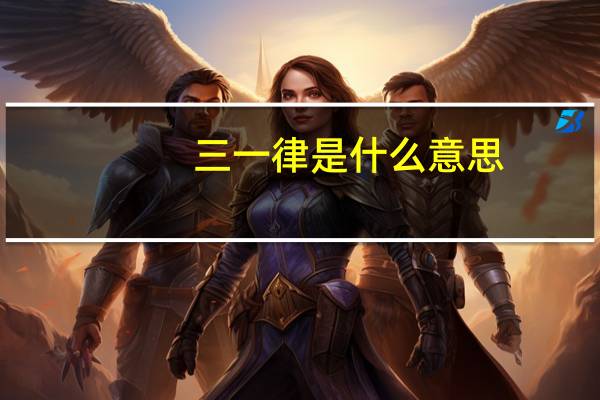 三一律是什么意思