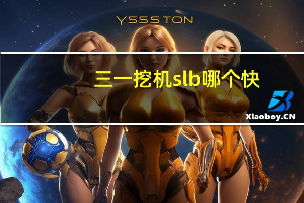 三一挖机slb哪个快