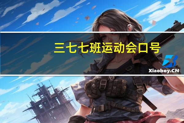 三七七班运动会口号