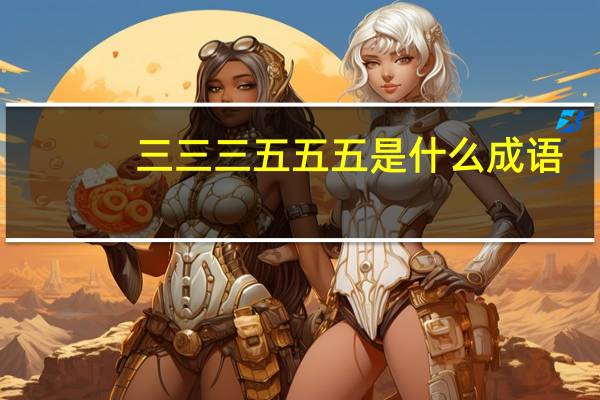 三三三五五五是什么成语