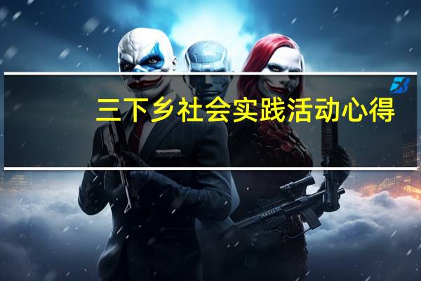三下乡社会实践活动心得