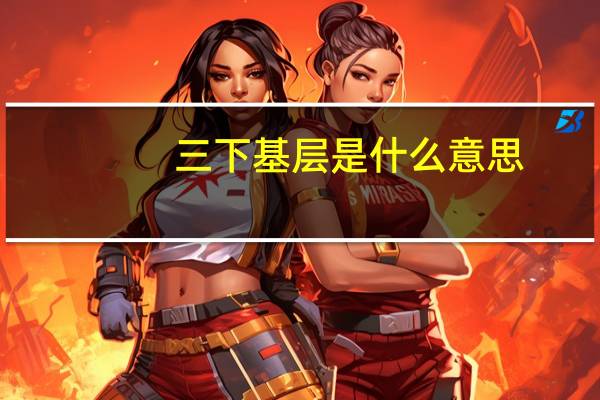 三下基层是什么意思