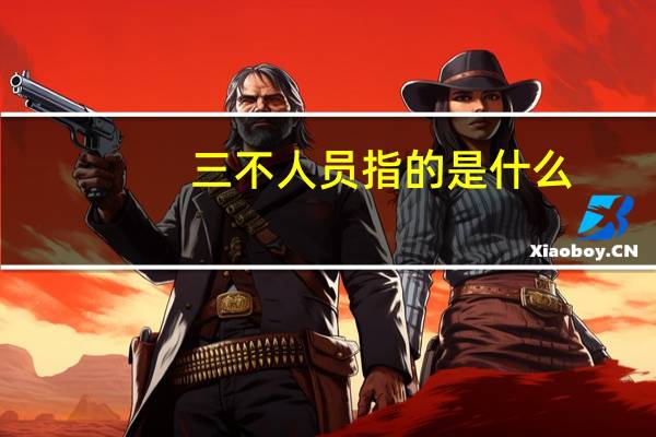 三不人员指的是什么