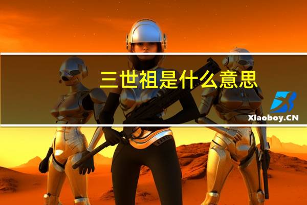 三世祖是什么意思