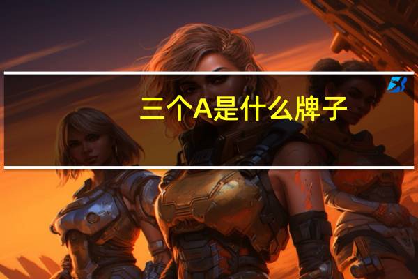 三个A是什么牌子