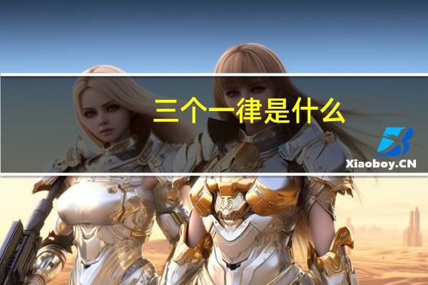 三个一律是什么