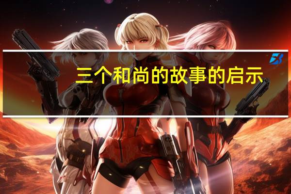 三个和尚的故事的启示