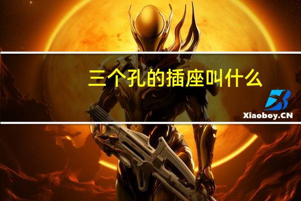 三个孔的插座叫什么