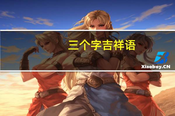 三个字吉祥语