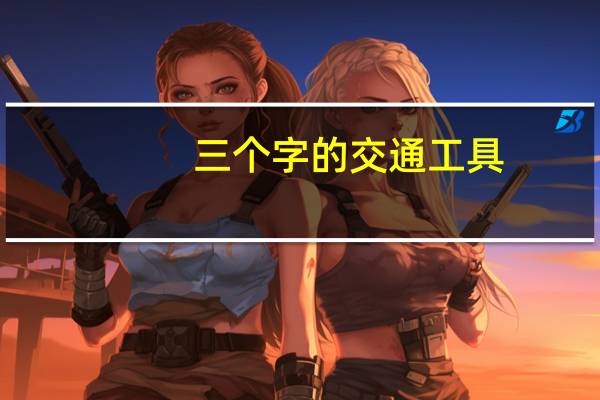 三个字的交通工具